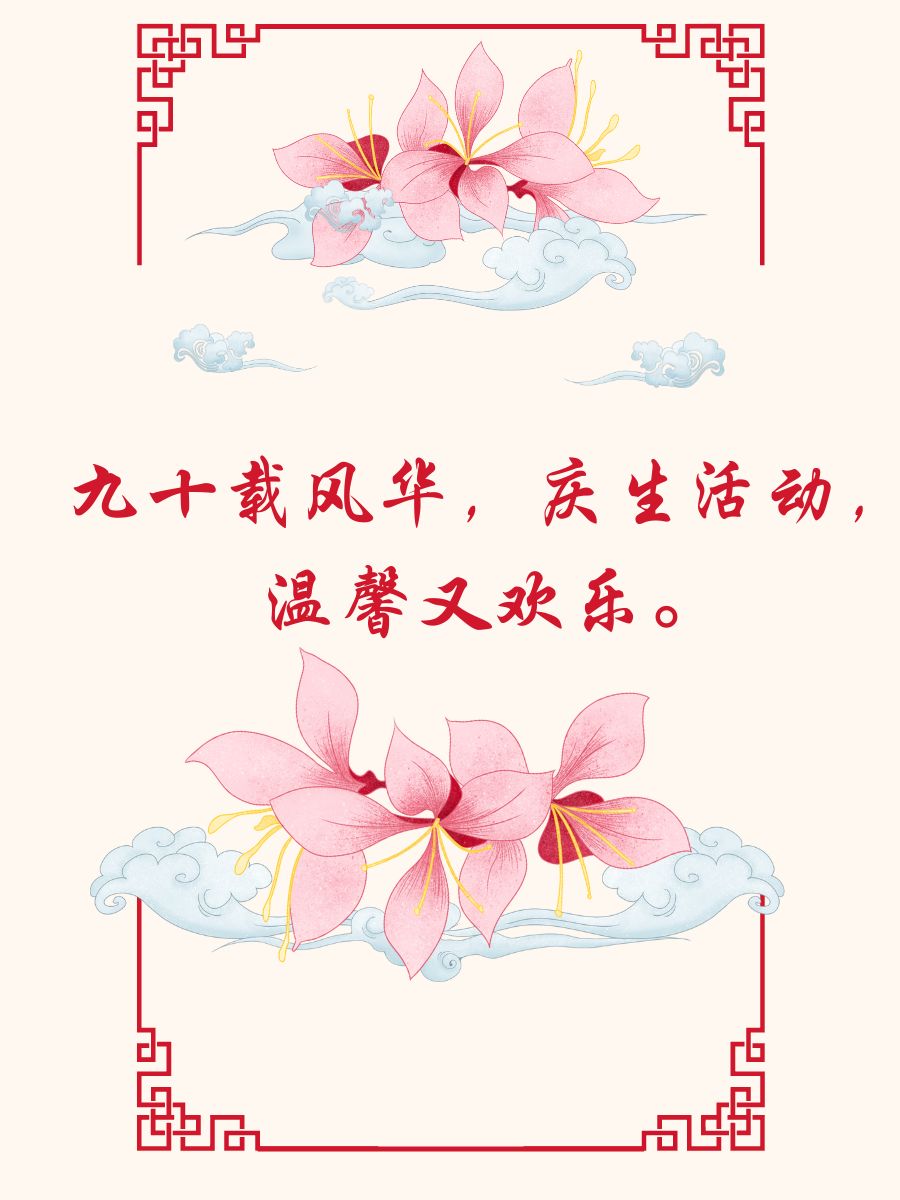 寿比南山,福如东海,健康快乐.