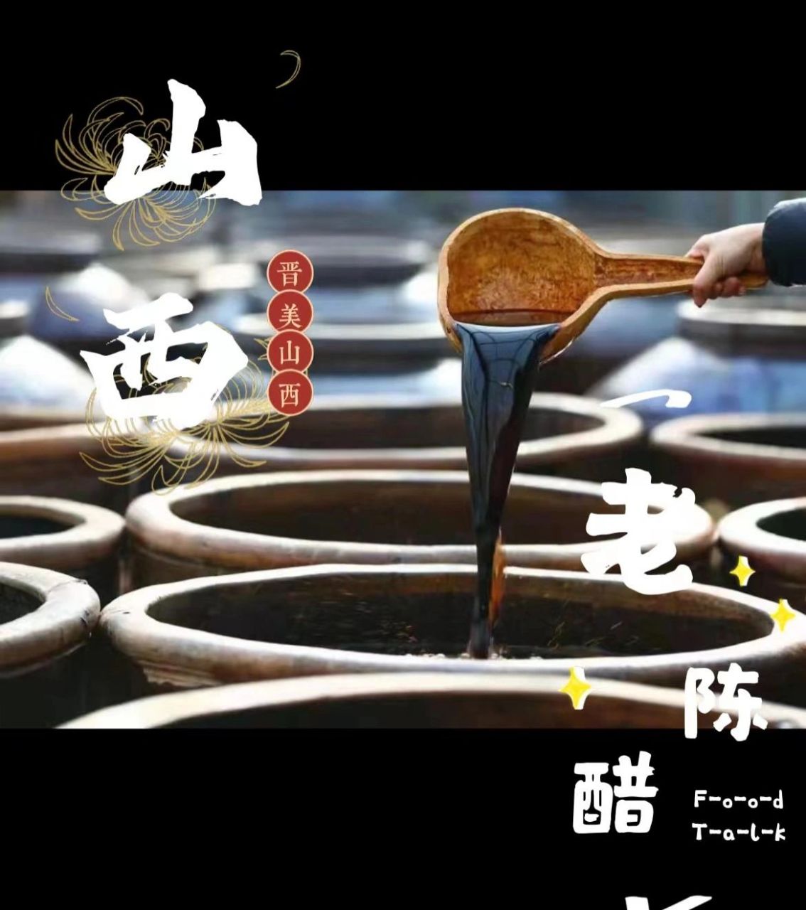 山西老陈醋,你都吃过哪个牌子的呢?