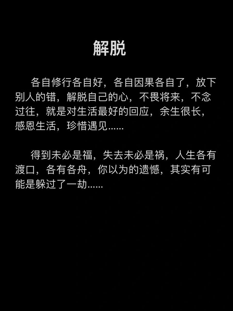 解脱各自修行 各自修行各自好,各自因果各自了,放下别人的错,解脱自己