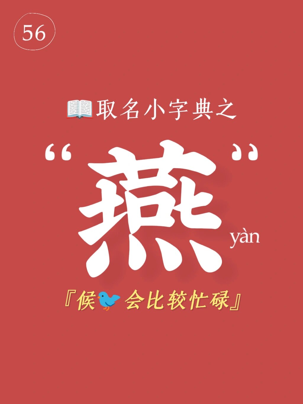 💡起名用字解说之"燕",候🐦会比较忙