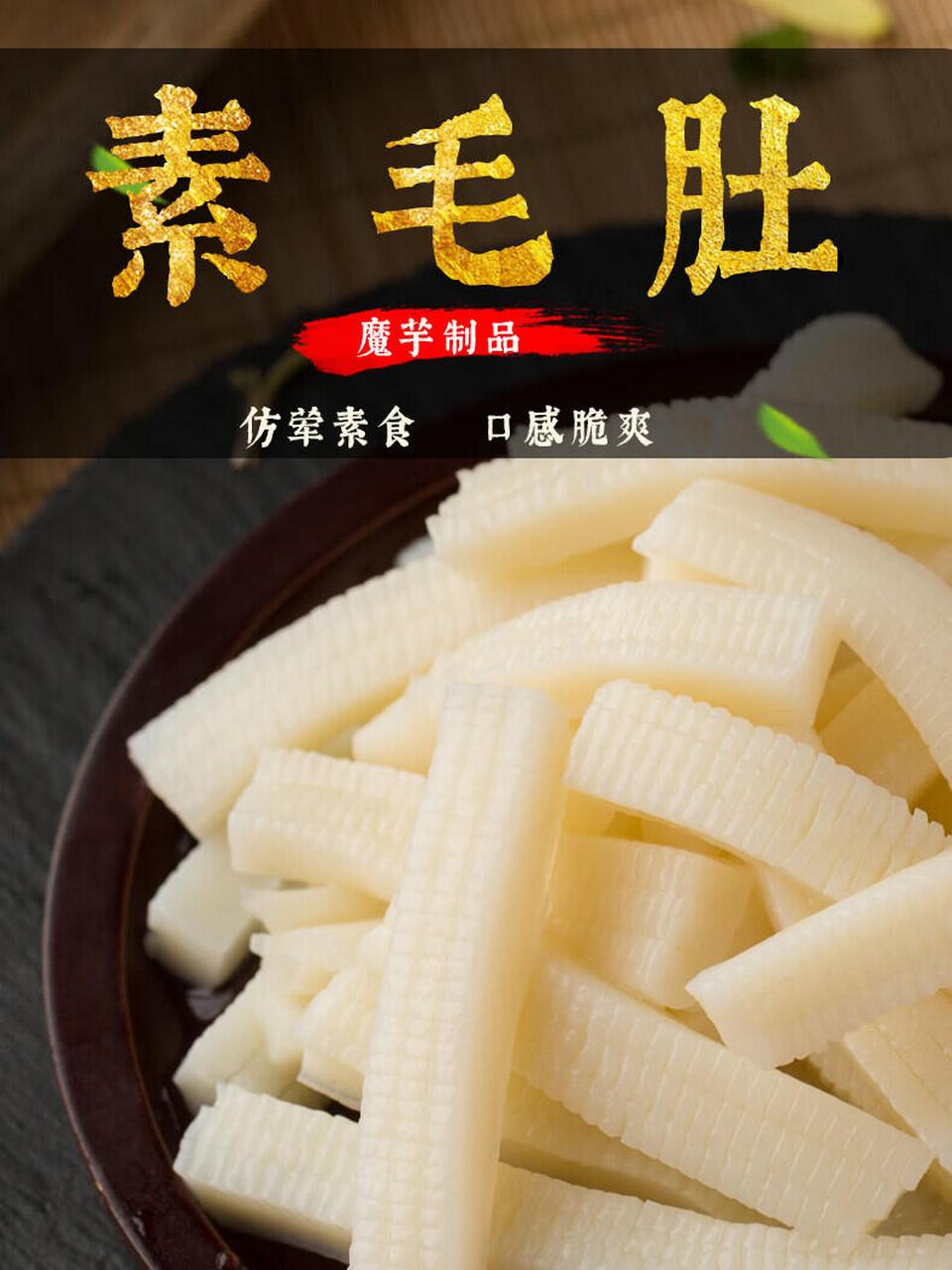 91魔芋素毛肚,口感惊艳,香辣味十足,每一口都是对味觉的极致挑逗!