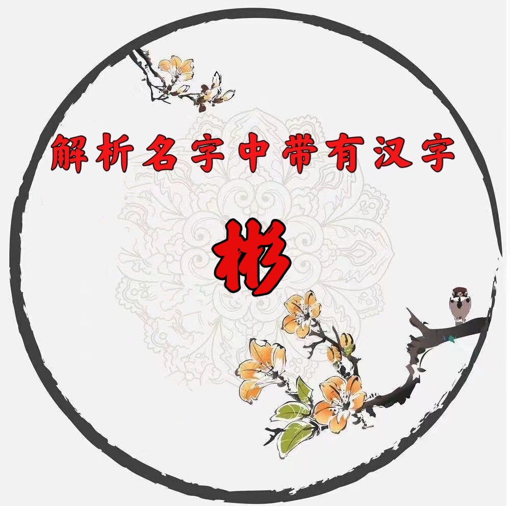 名字中带有汉字"彬"解析