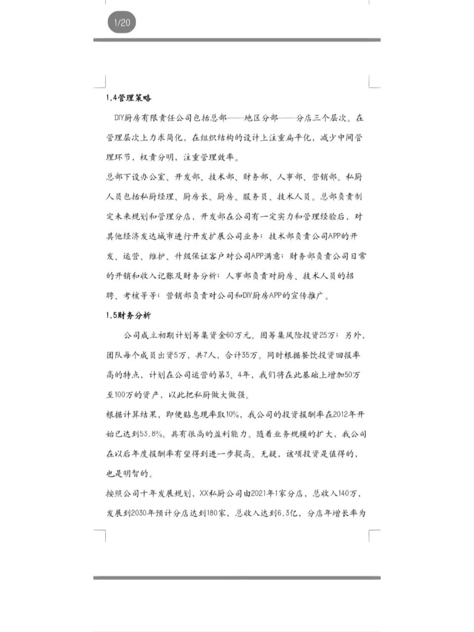 (diy共享厨房)创业计划书 本项目为大学生提供完备的厨房设施和就餐