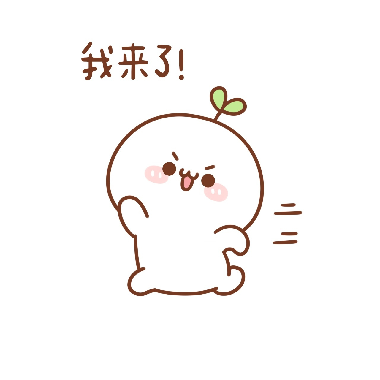 团子表情包|我来了,我又走了,哎就是玩儿 逮不着我哈哈哈