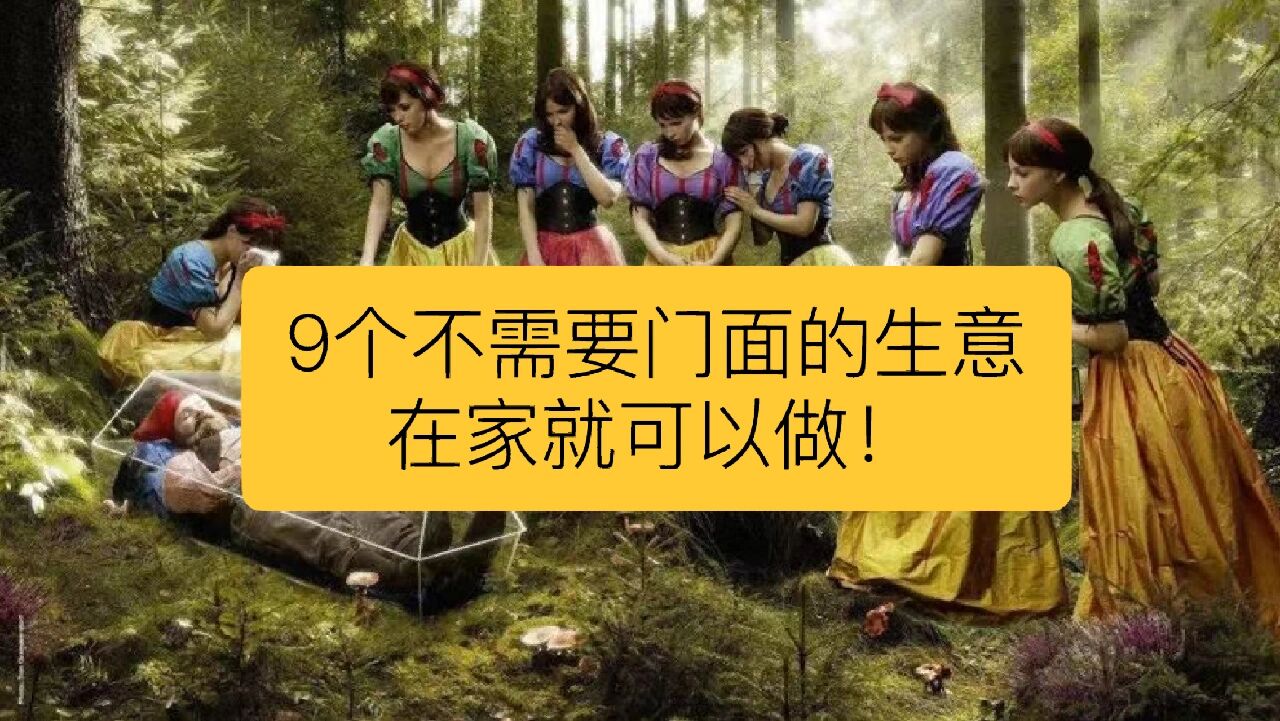 9个不需要门面的生意创业的思路(9个不需要门面的生意创业的思路是什么)