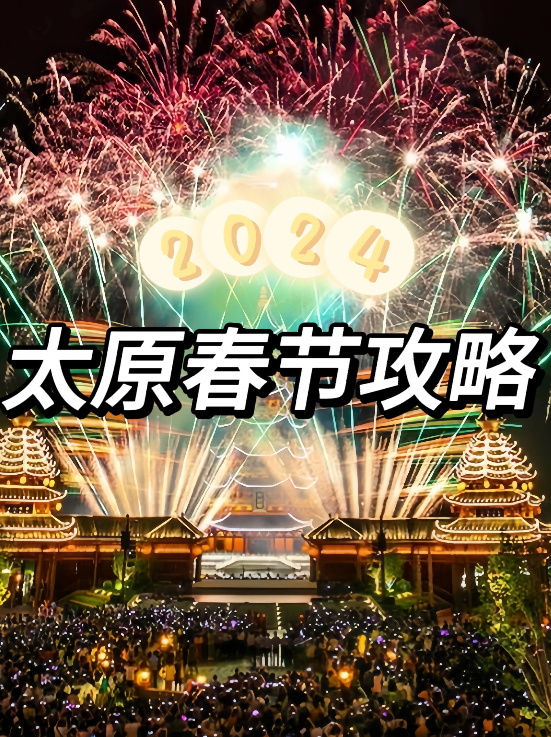 2024太原春节怎么过,看这一篇应该足够了