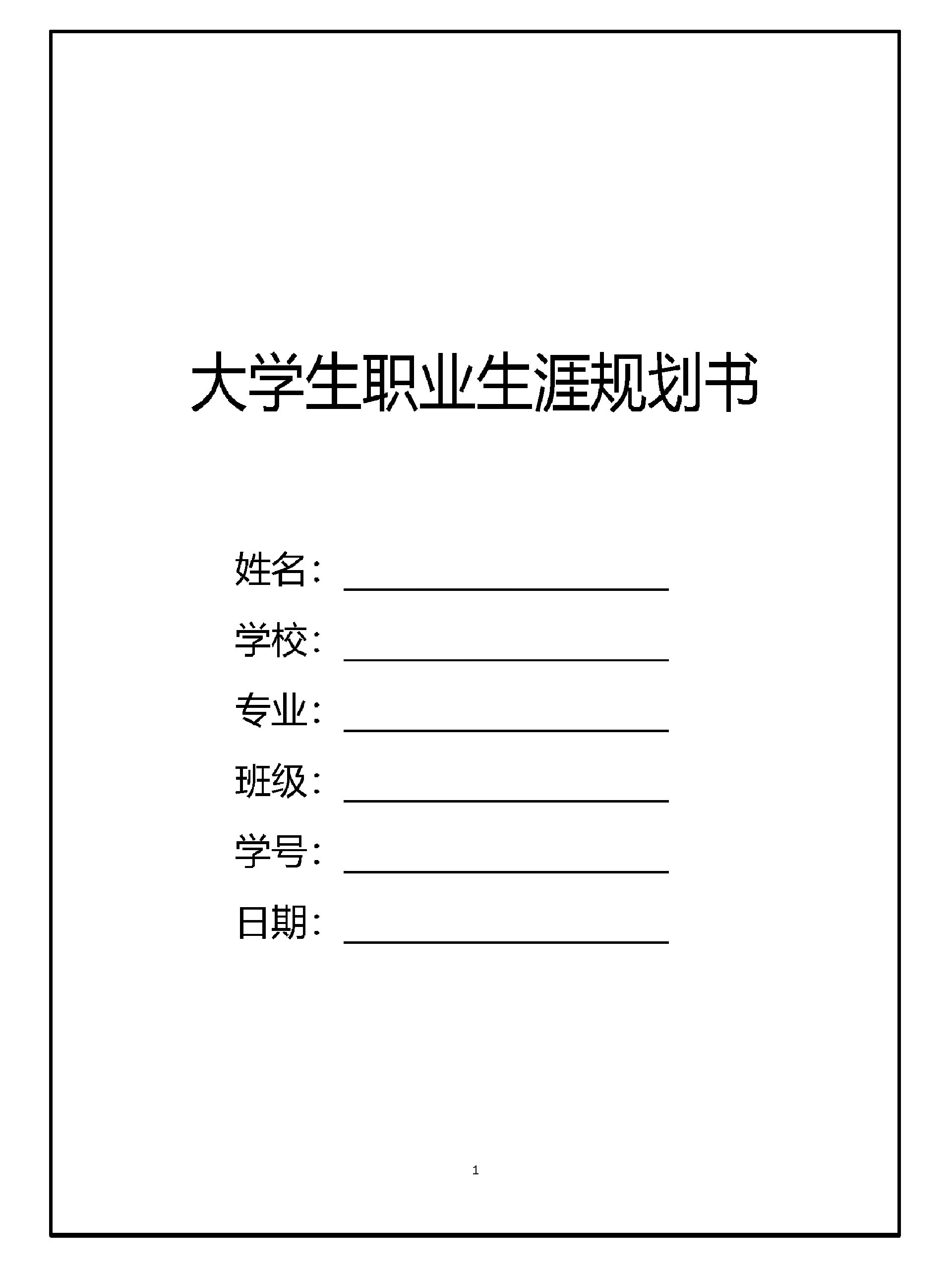 大学生职业生涯规划书(大学生职业生涯规划书800字)