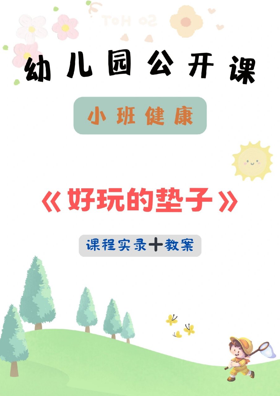 97幼儿园小班健康公开课《好玩的垫子》 73 配套 教学视频77