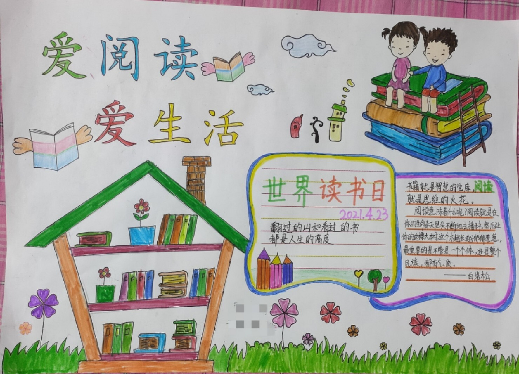 世界读书日手抄报(二年级),难为死为娘的了!