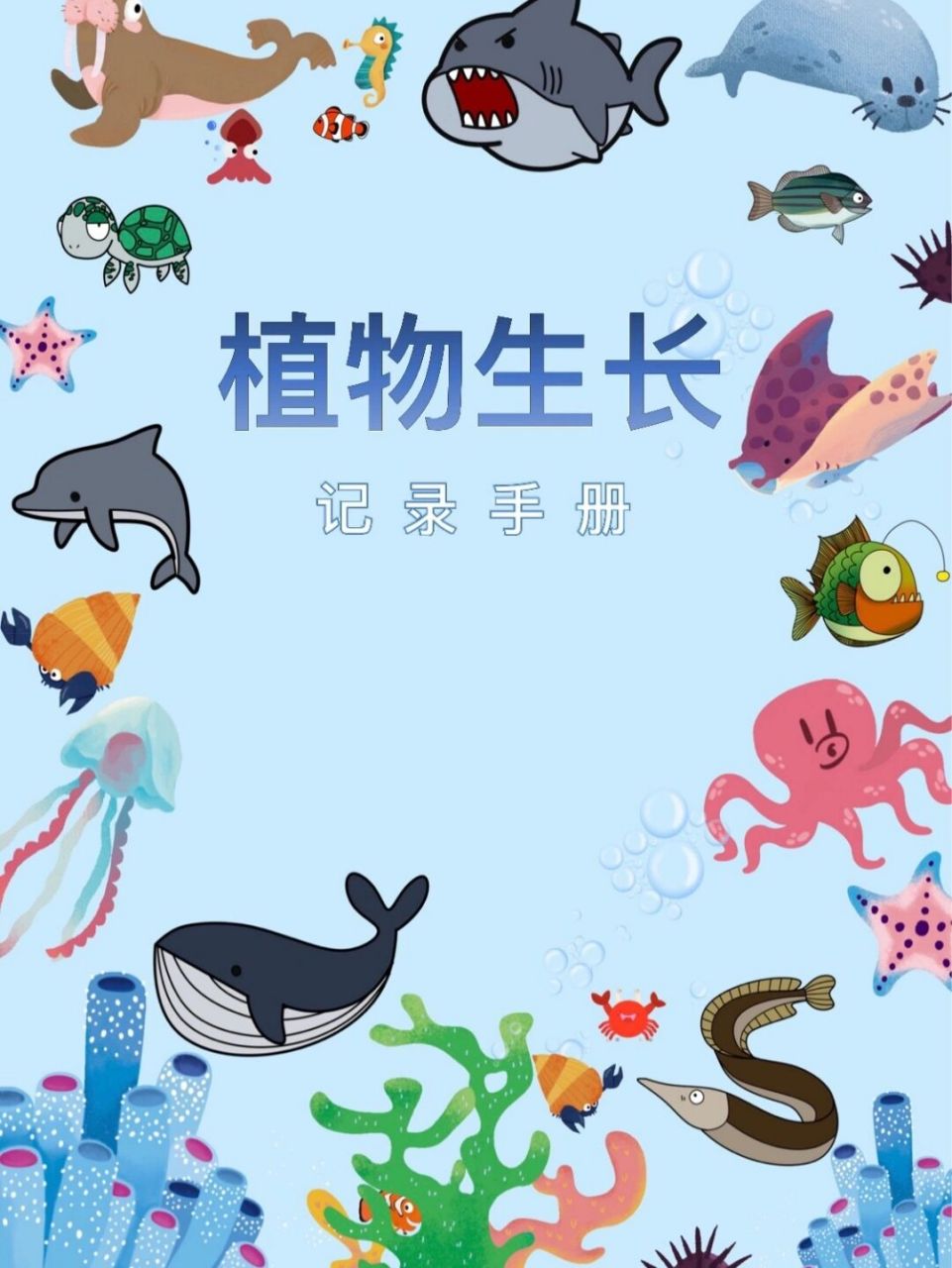 海洋风植物生长记录图 #幼儿园植物角观察记录表