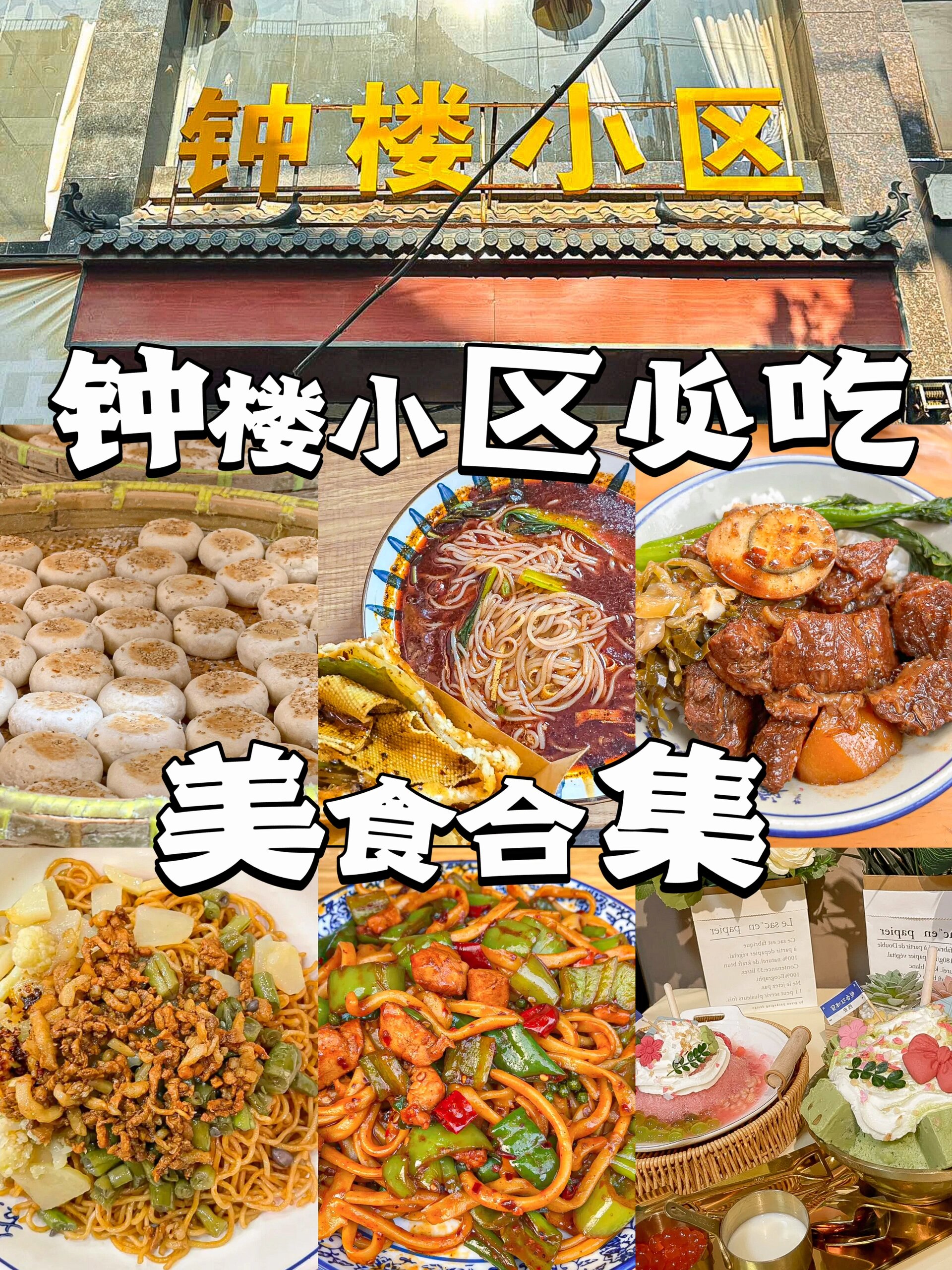西安钟楼小区必吃合集