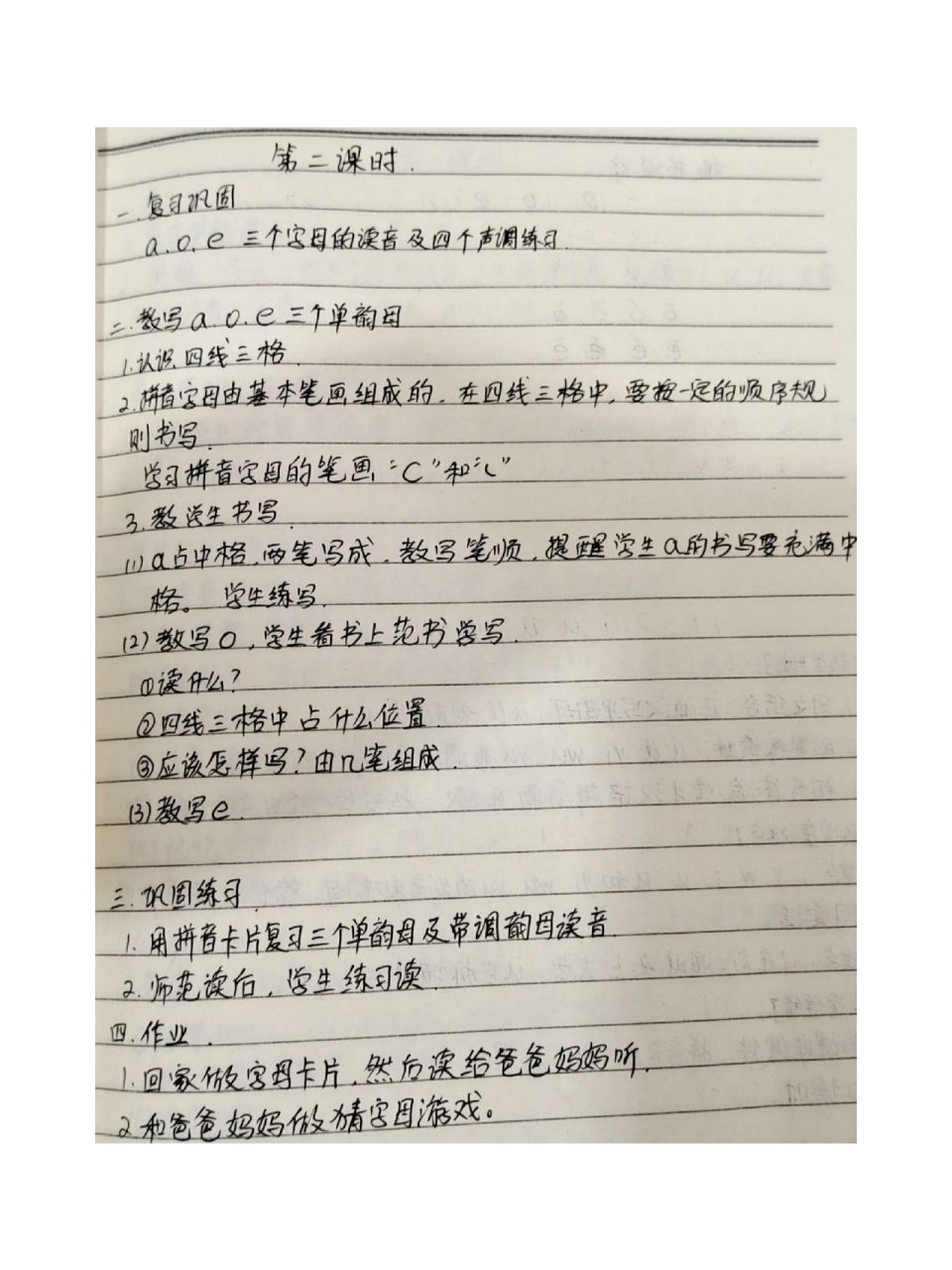 汉语拼音aoe教学设计教案 一年级手写教案