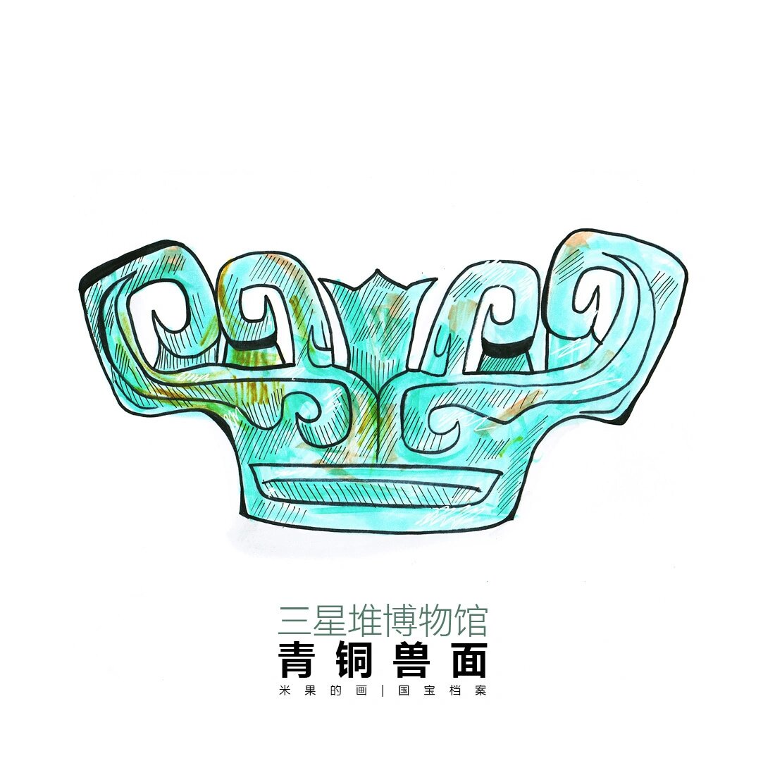 米果的画 | 国宝档案之三星堆文物  米果的画 | 国宝档案之三星堆文物
