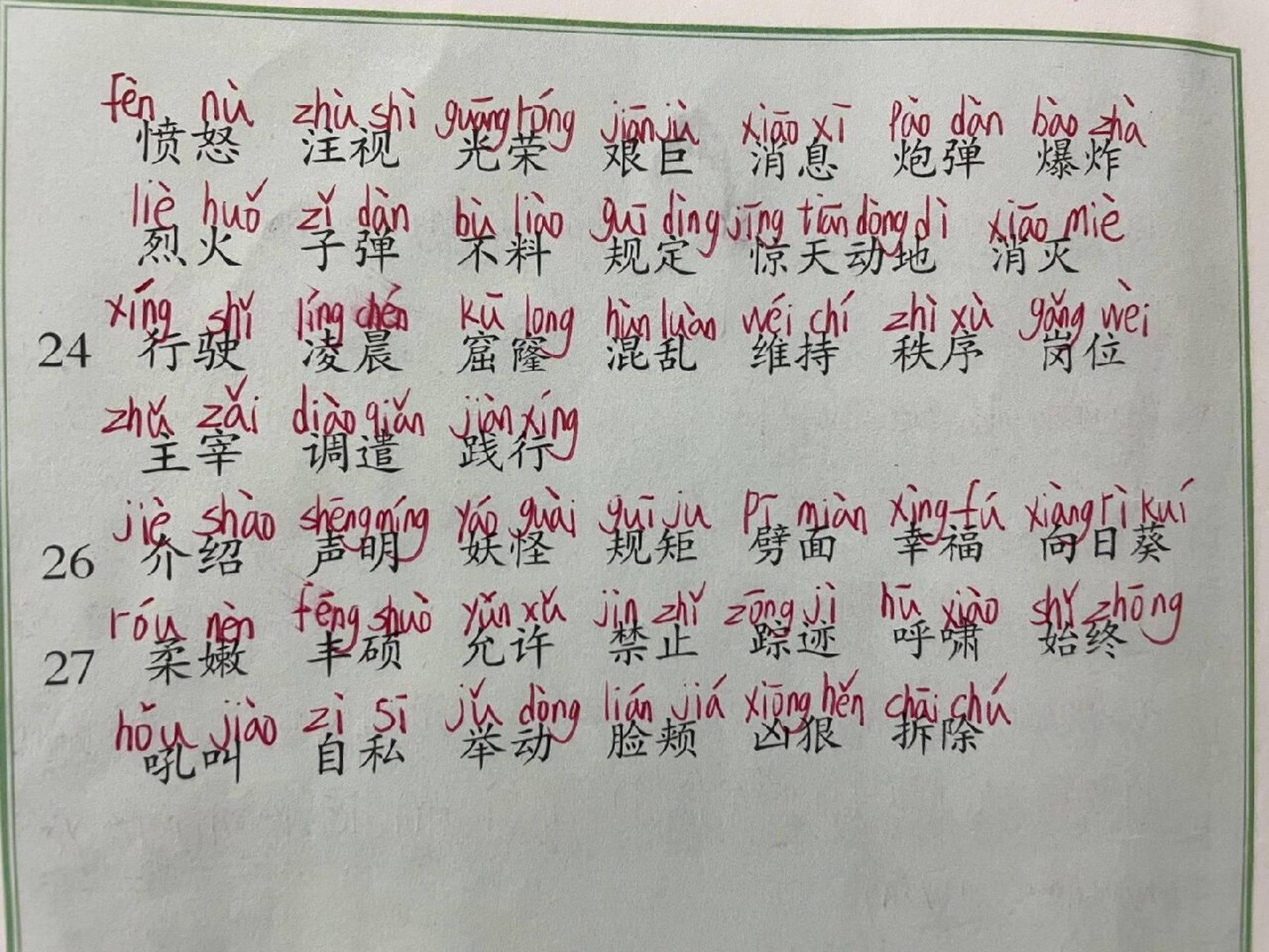 语文四年级下册词语表拼音 姐妹们上到哪一课了呢?