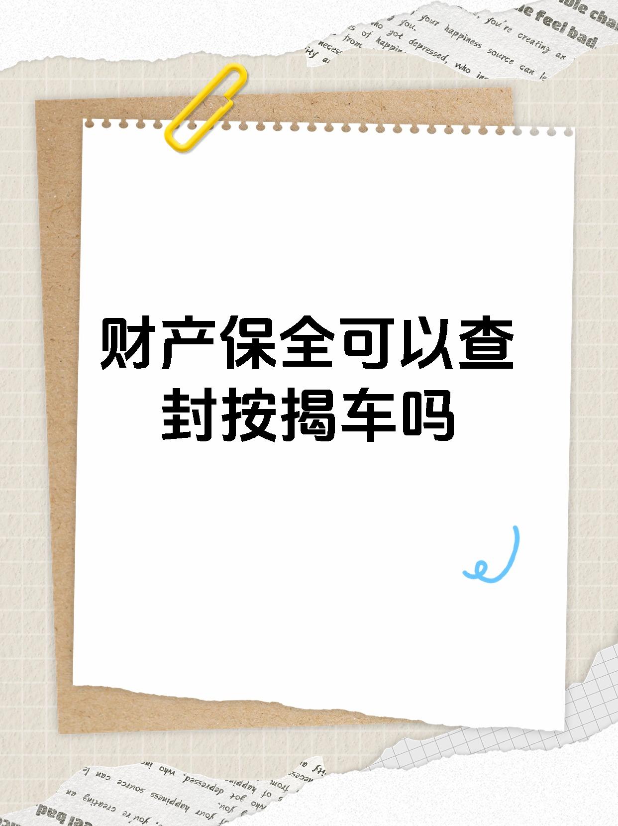 【财产保全可以查封按揭车吗】 1,贷款的车辆,可以查封保全; 如果赔偿