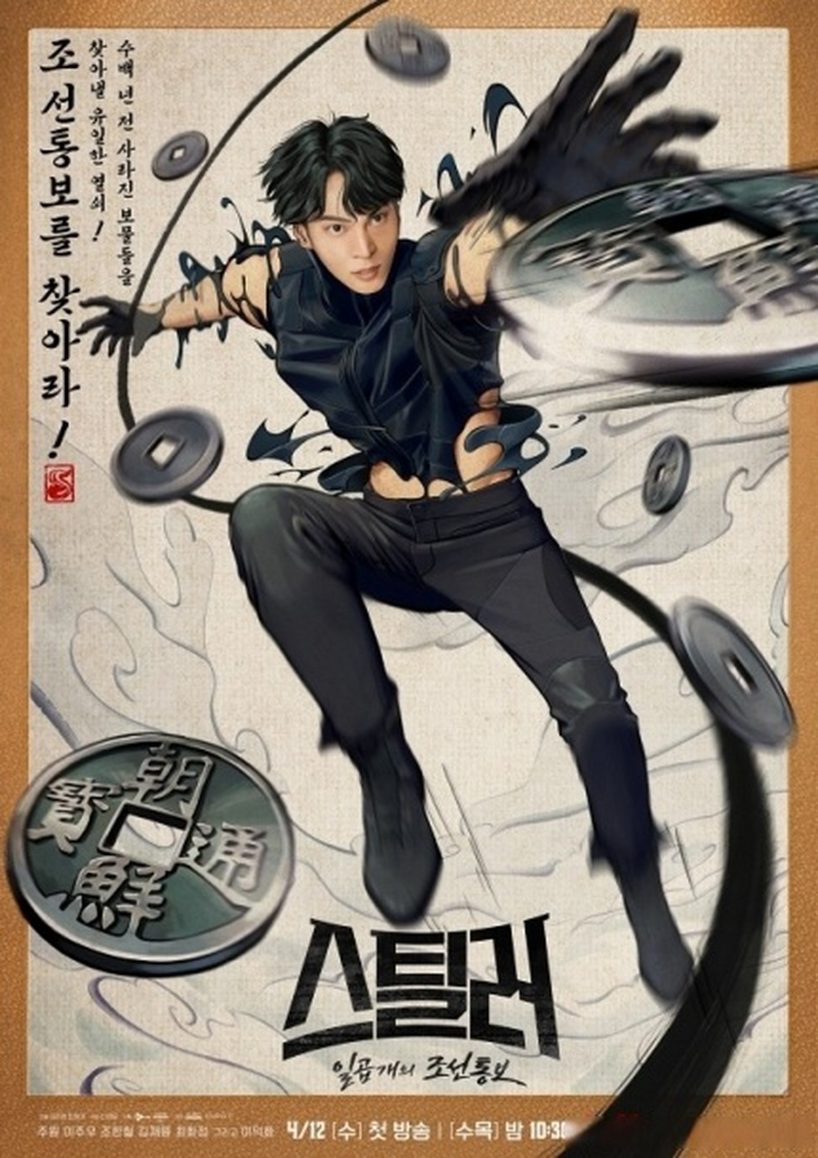 周元# 主演tvn新水木剧《stealer:七个朝鲜通报》海报公开,将于12日