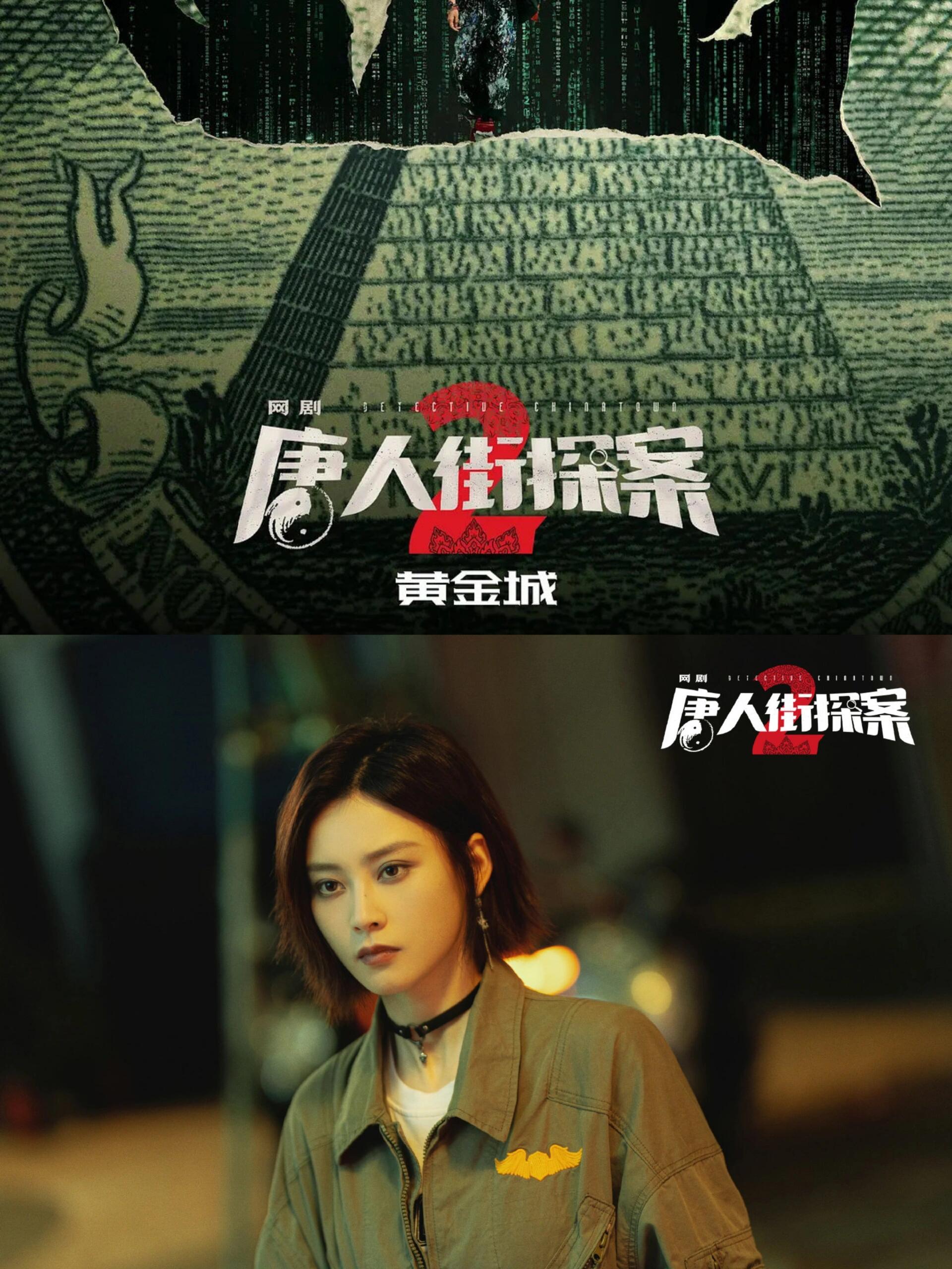 黄金城——唐人街探案2