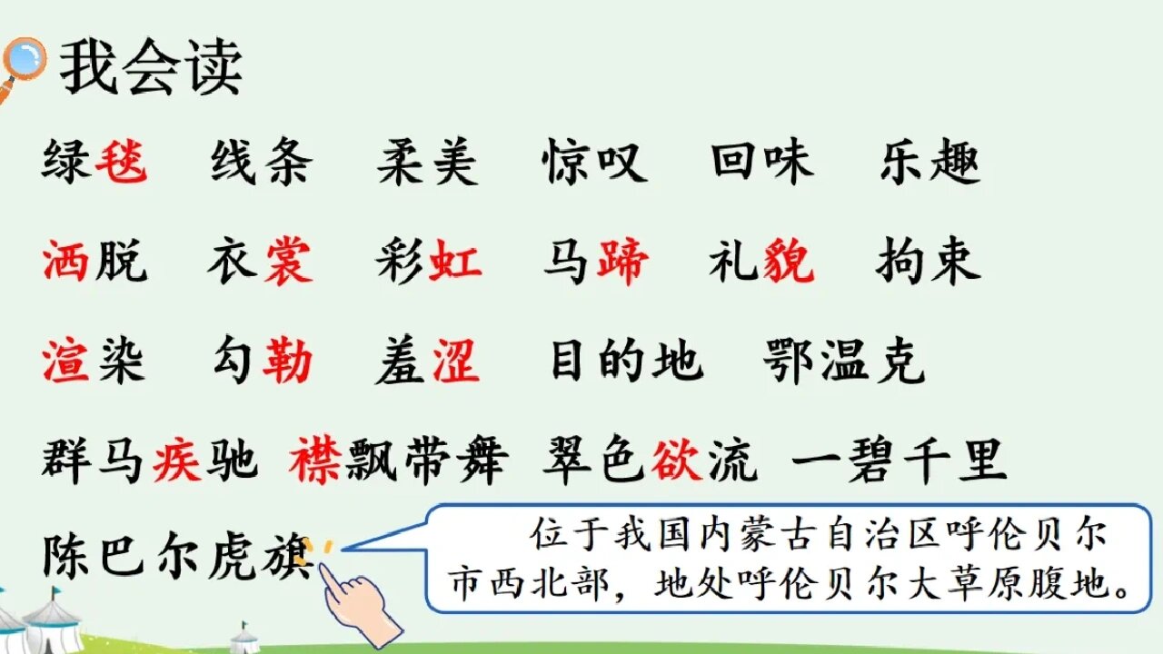 六年级第一课《草原》