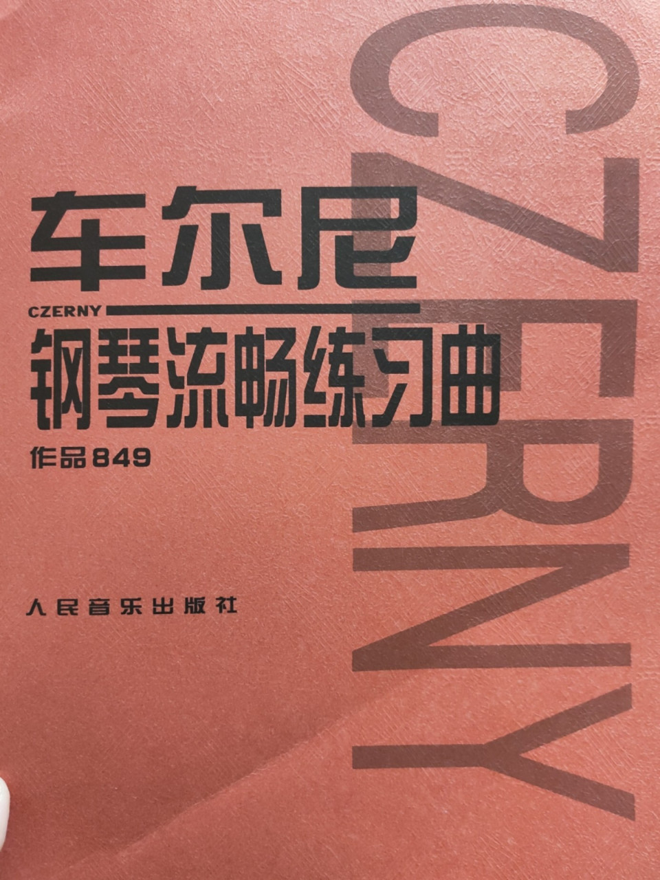 史上最全面解析车尔尼849流畅练习 技术要求 每一首都有特定的技术