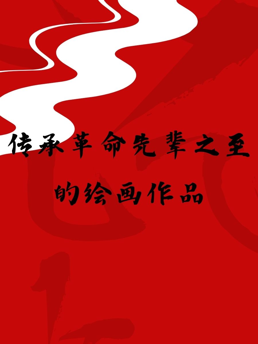 一笔一划,传承红色基因! 2. 画中故事,革命精神永存. 3