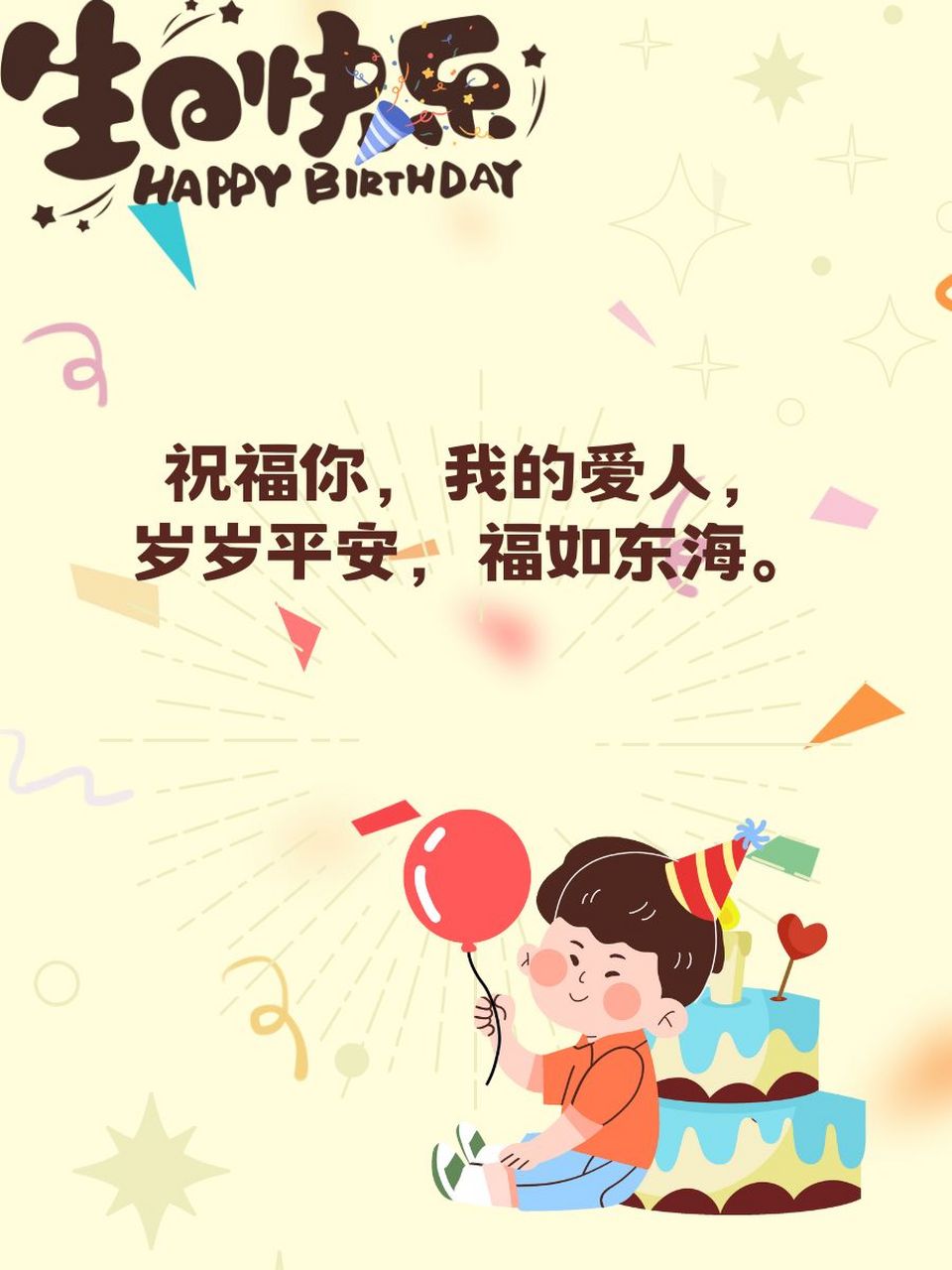 老公生日逗比祝福语图片