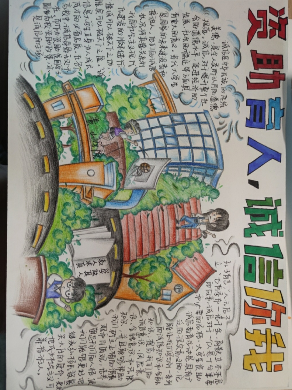 "资助育人,诚信你我" 手抄报 彩铅 马克笔 秀丽笔👌🏻