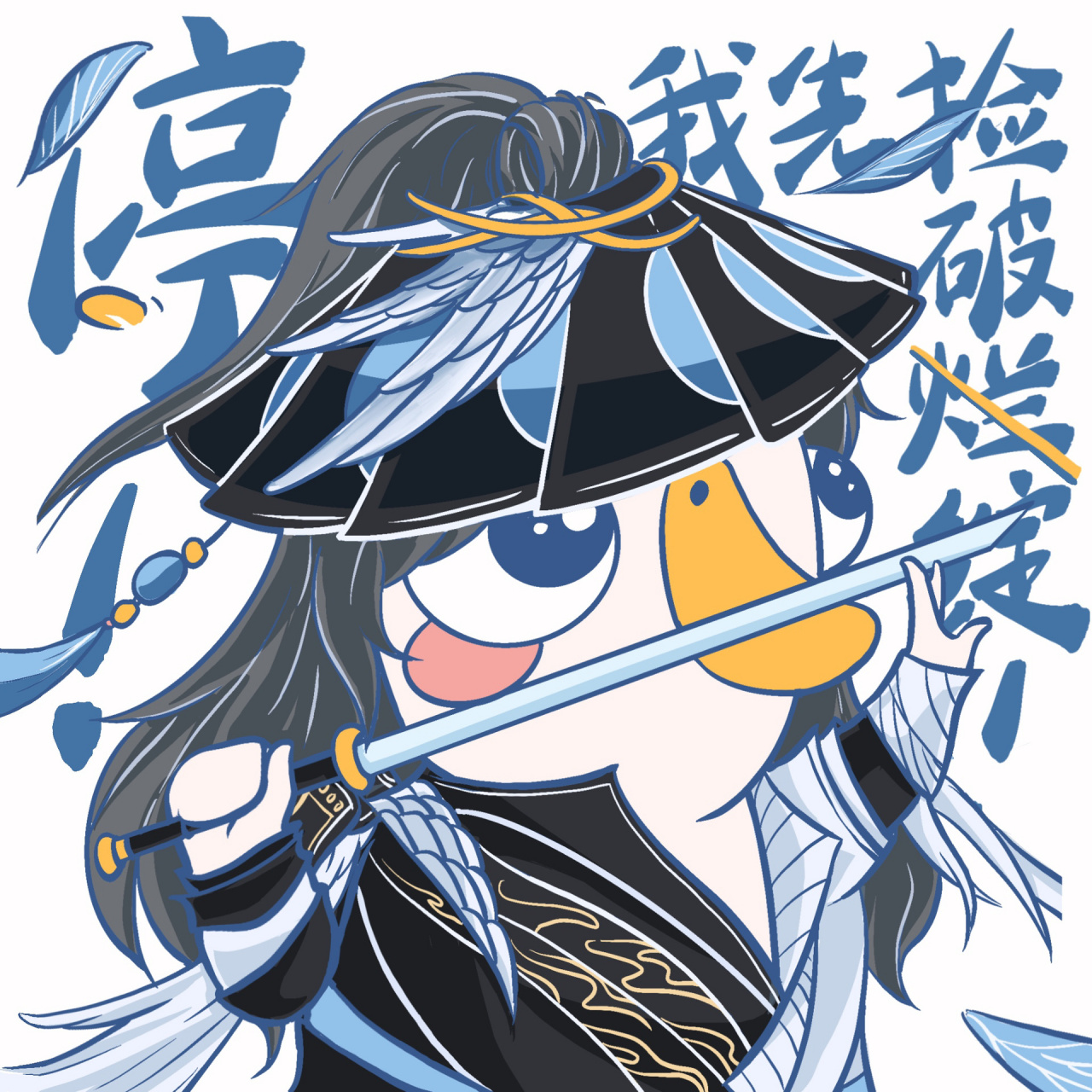 【鸭鸭刀宗】鸭鸭杀7015剑网3 头像&表情包11 最近太忙了,情人节