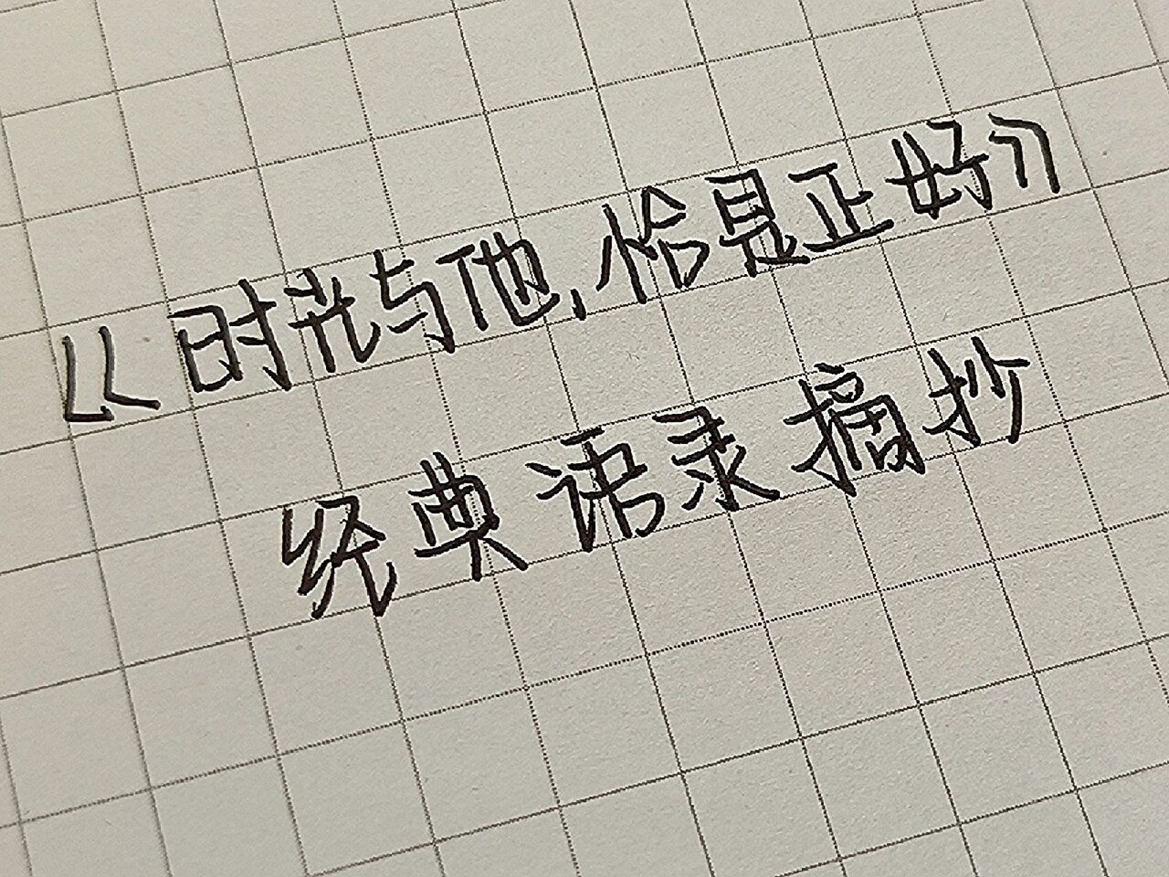 《時光與他,恰是正好》經典語錄摘抄