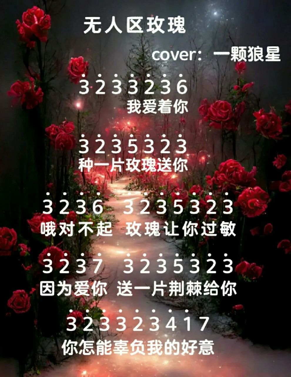 《无人区玫瑰》简谱