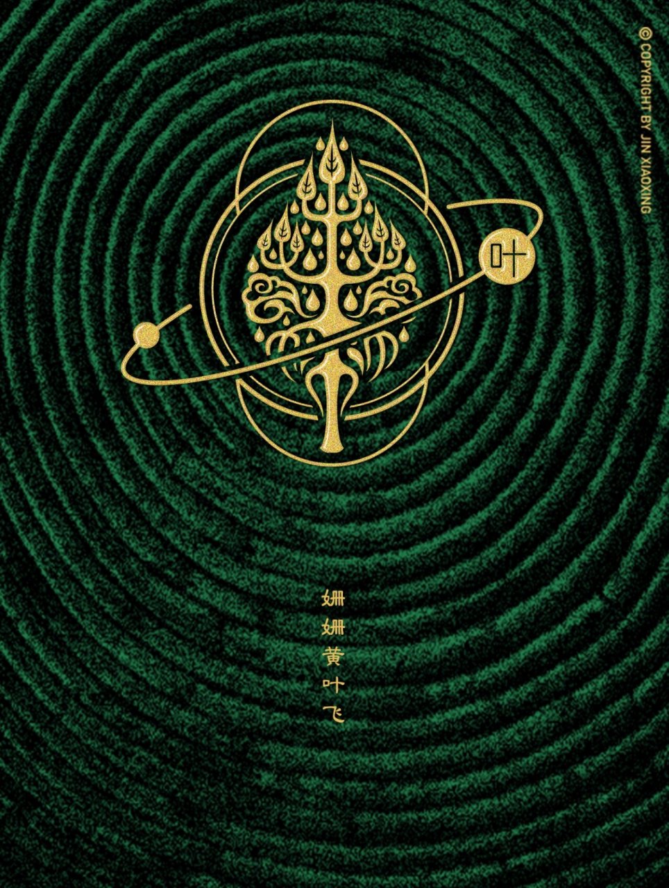 叶姓图腾字徽 头像 壁纸 叶字本意为象形的一片树叶.