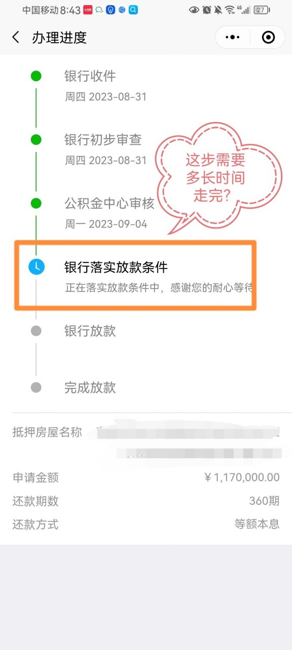银行落实放款需要多长时间走完这个流程? #商转公# #深圳# #房贷