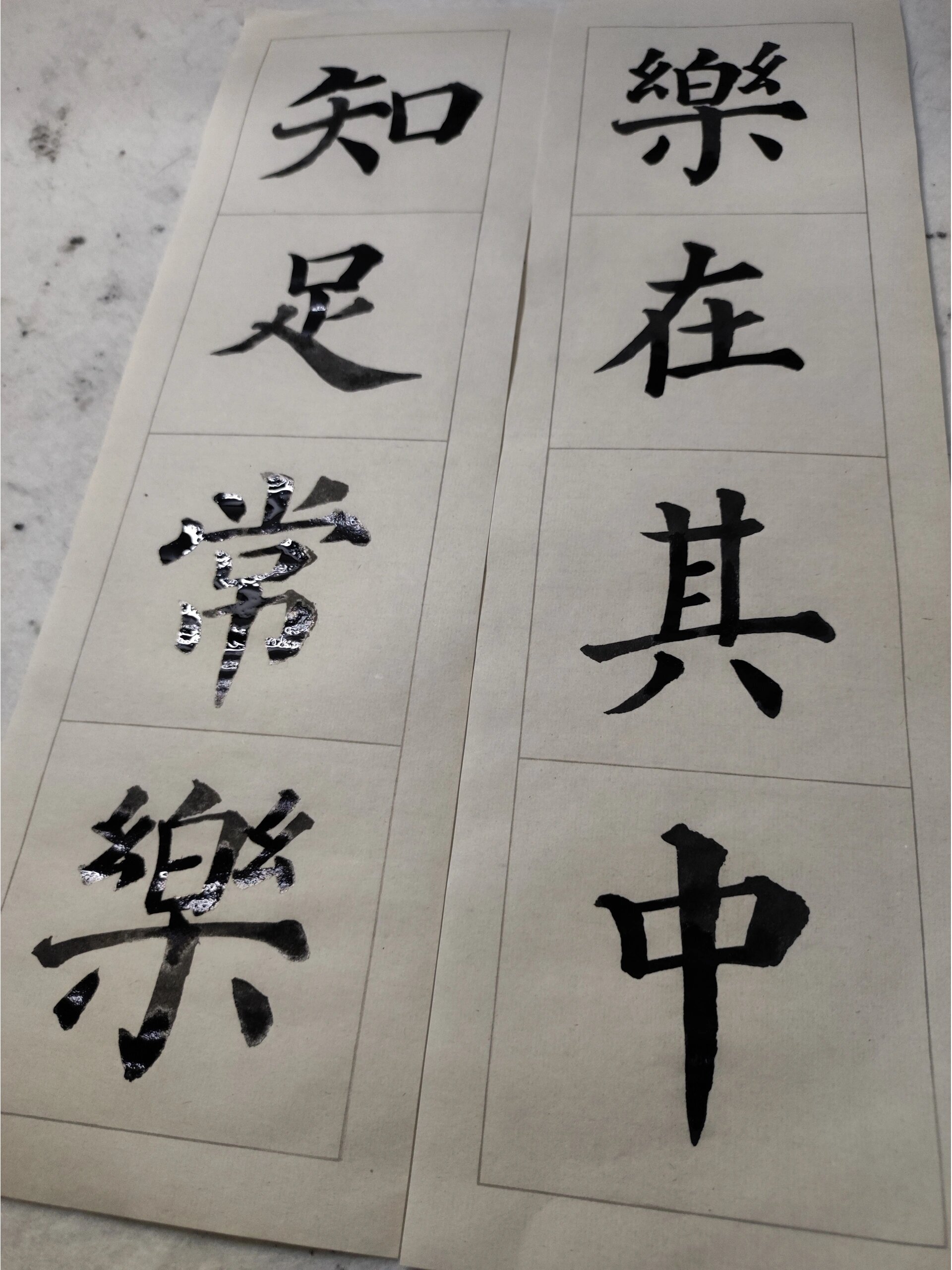 颜体楷书乐在其中,知足常乐练习