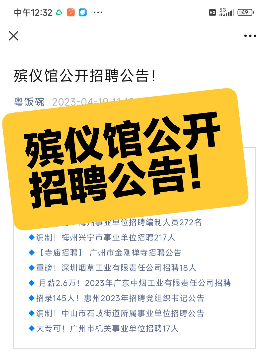 殡仪馆公开招聘公告