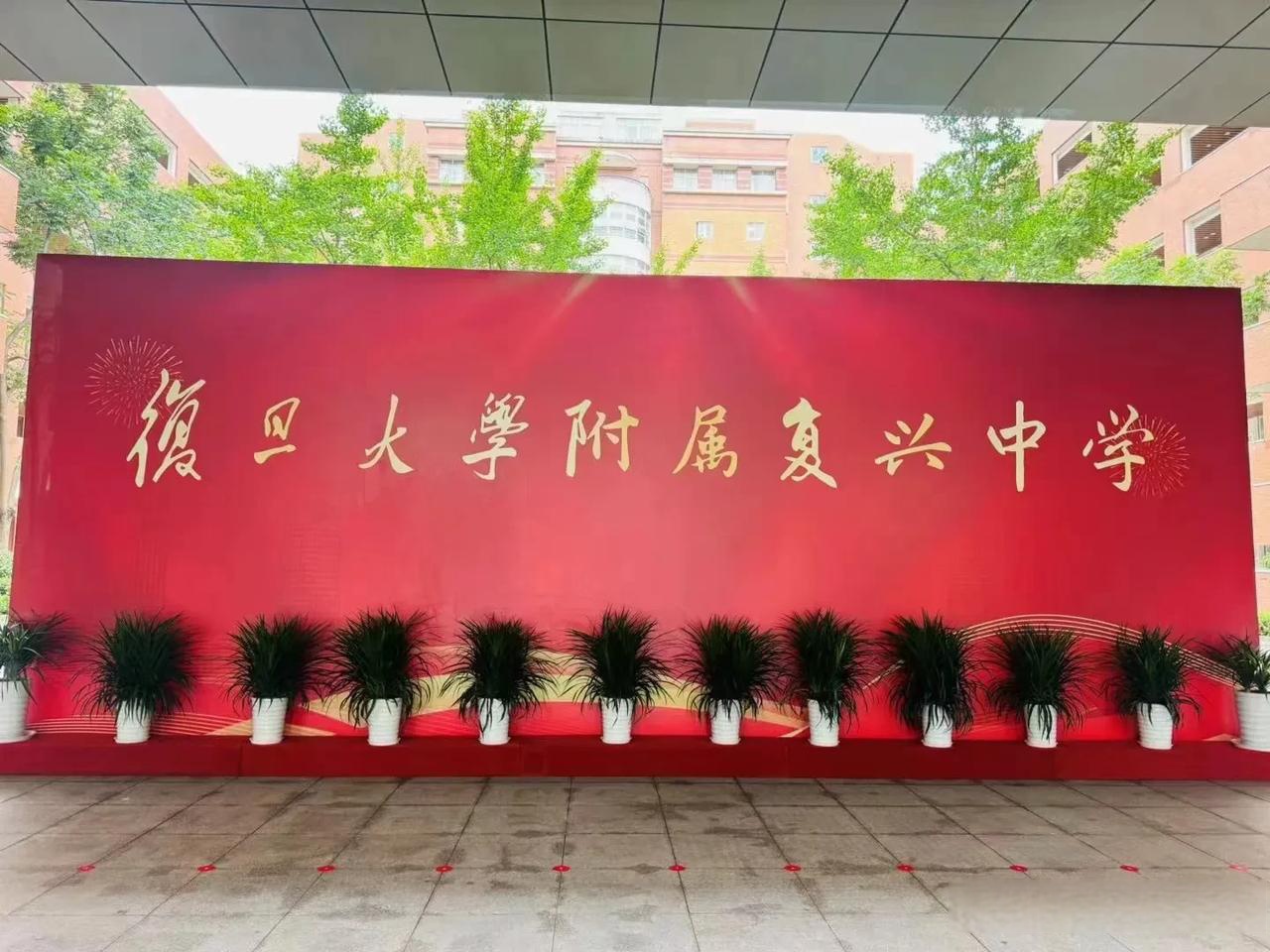 虹口复兴高级中学图片