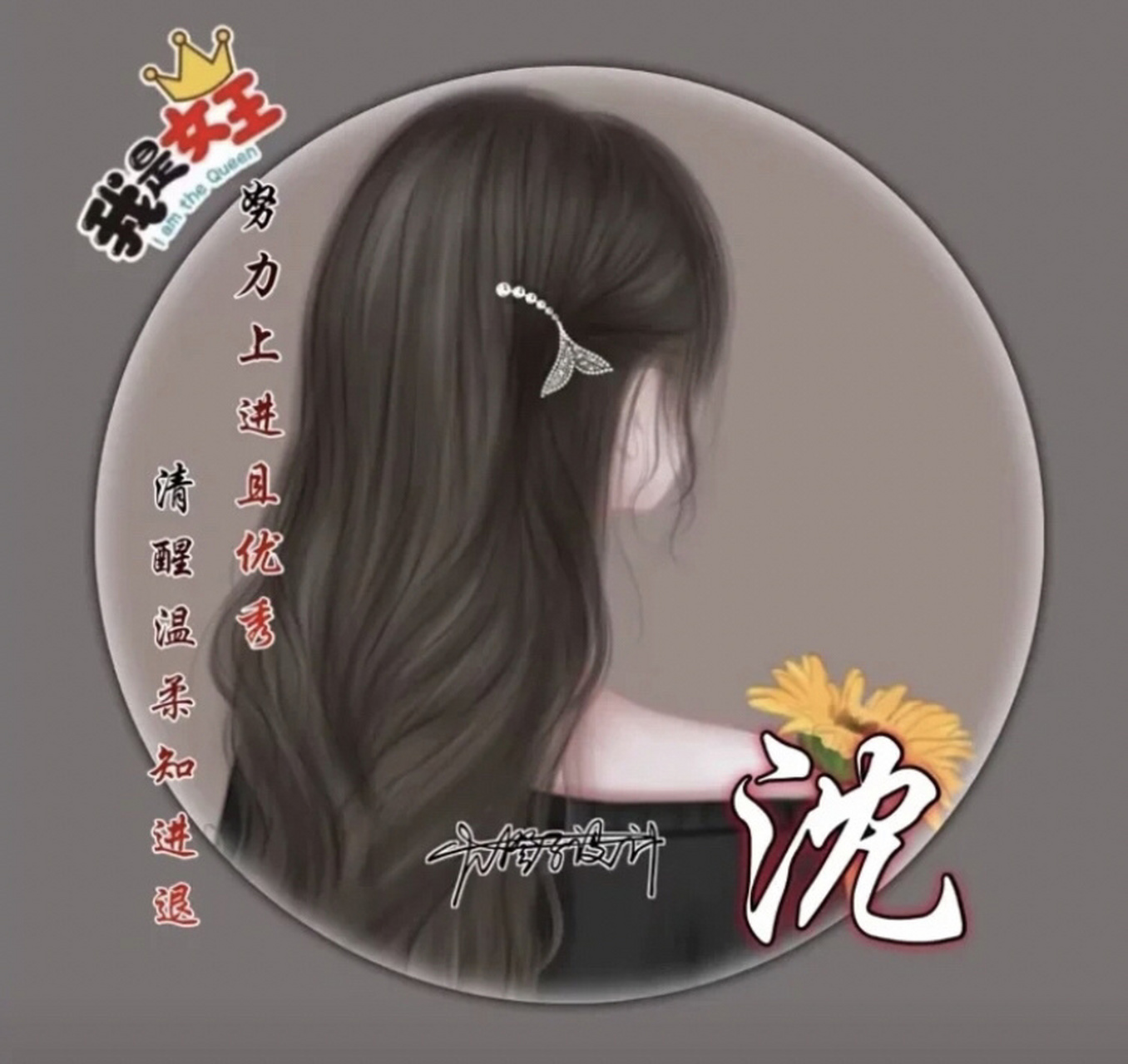 沈姓头像来了! 沈姓头像来了!