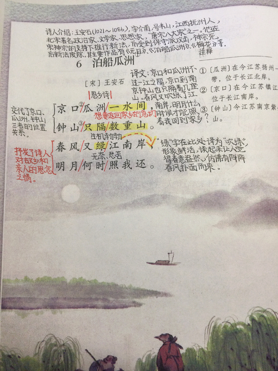 六下语文第六单元6⃣️泊船瓜洲