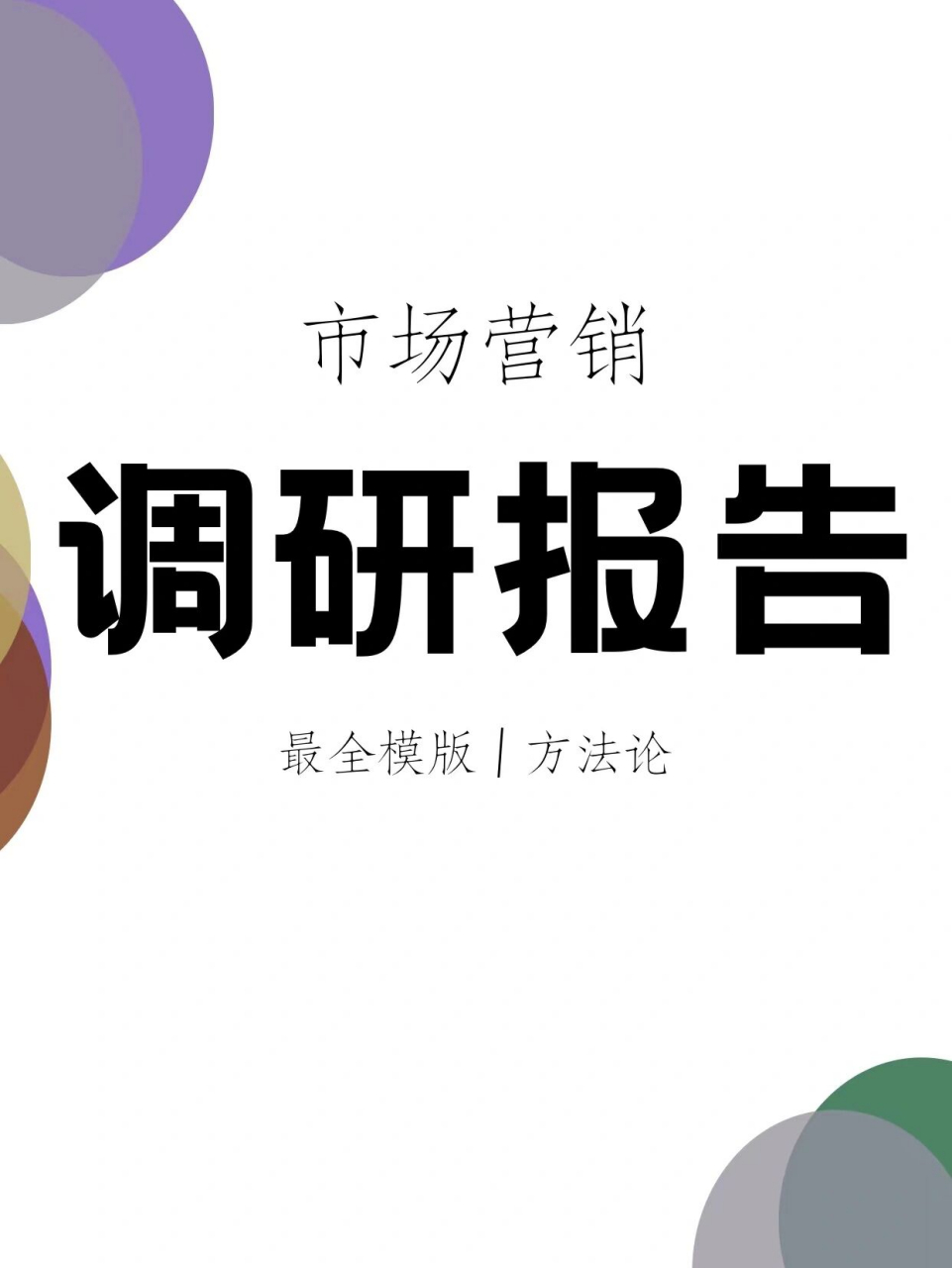 市场调研报告全流程步骤|营销干货 92如果是公司的产品市场调研