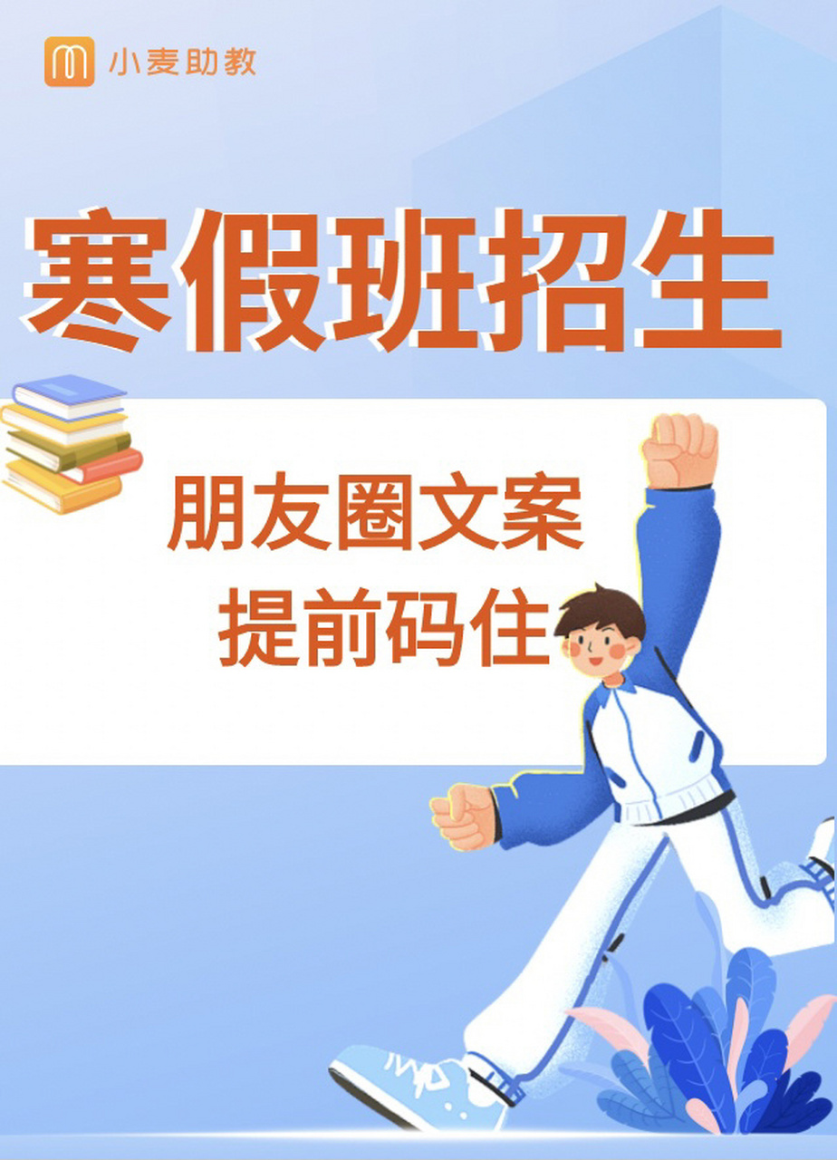 培训机构寒假招生朋友圈文案来了!