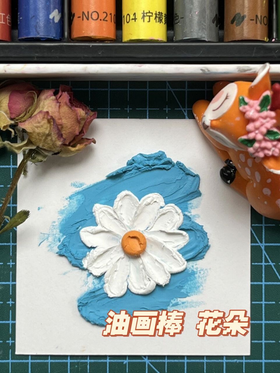 油画棒花朵入门 简单又好看 五分钟就能画出的超简单油画棒花朵 大家