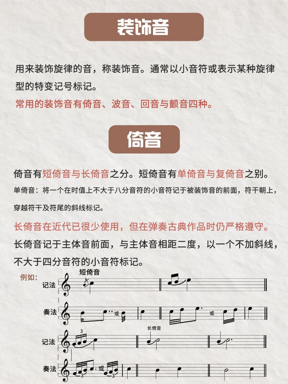 基础乐理丨装饰音记号73倚音,颤音(上) 用来装饰旋律的音,称为装饰