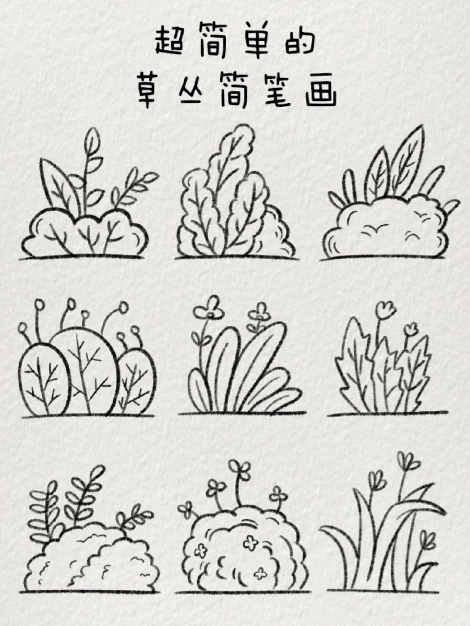 超简单的草丛简笔画|91小草也要肆意生长 简单草丛简笔画