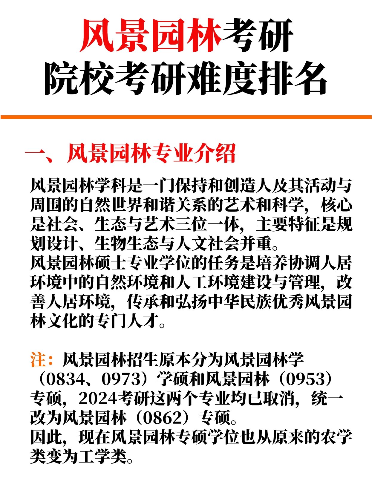 风景园林考研院校推荐 正在准备考风景园林的宝子们注意啦!