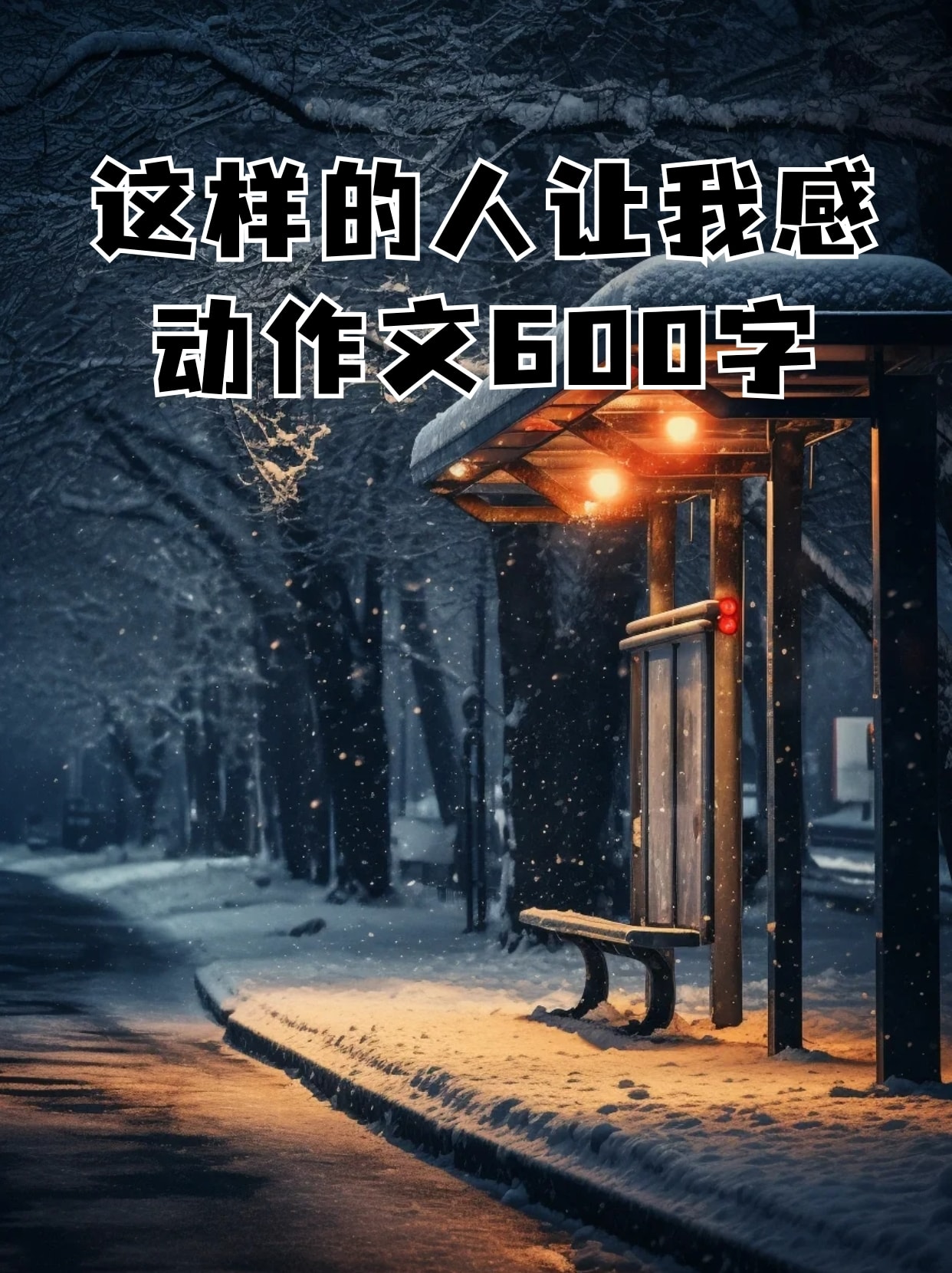 这样的人让我感动作文600字