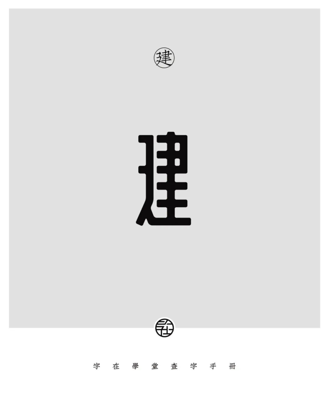 字在-查字手册198《建》