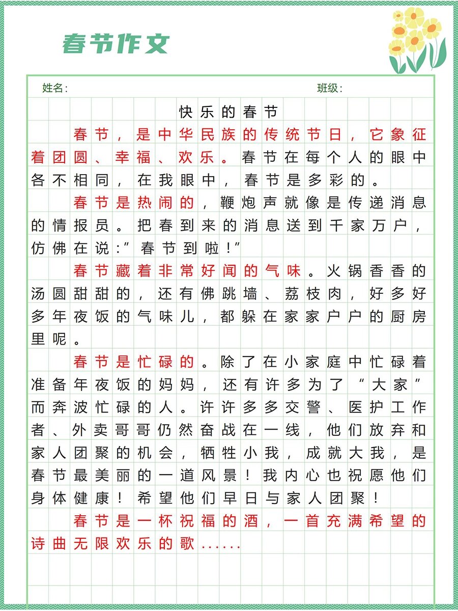 《快乐的春节》优秀作文500字