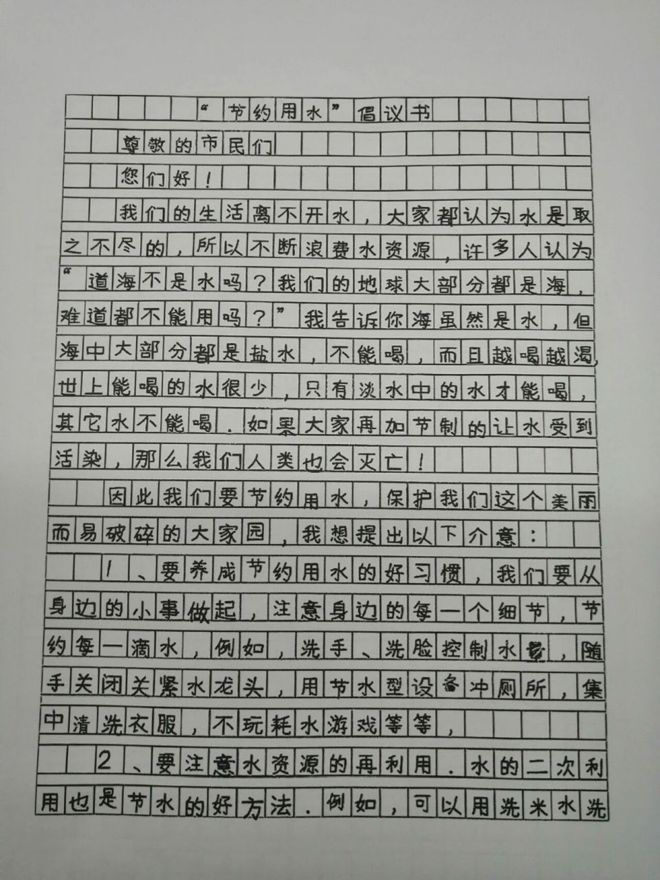 "节约用水"倡议书 六年级上册第6单元作文——《"节约用水"倡议书》
