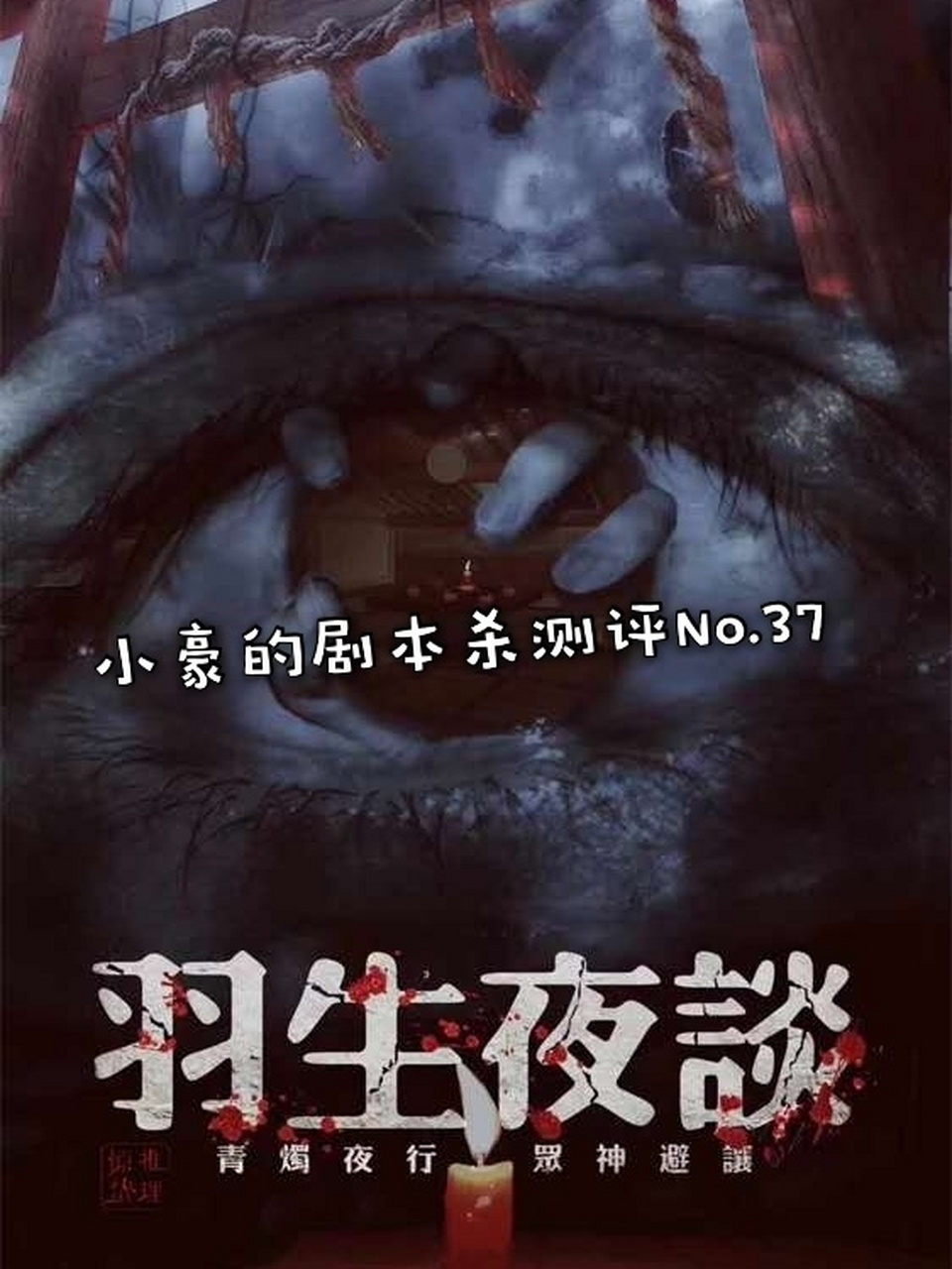 37《羽生夜谈》 人数:6人 类型:日式 变格 恐怖 时长:3-4h 难度:82