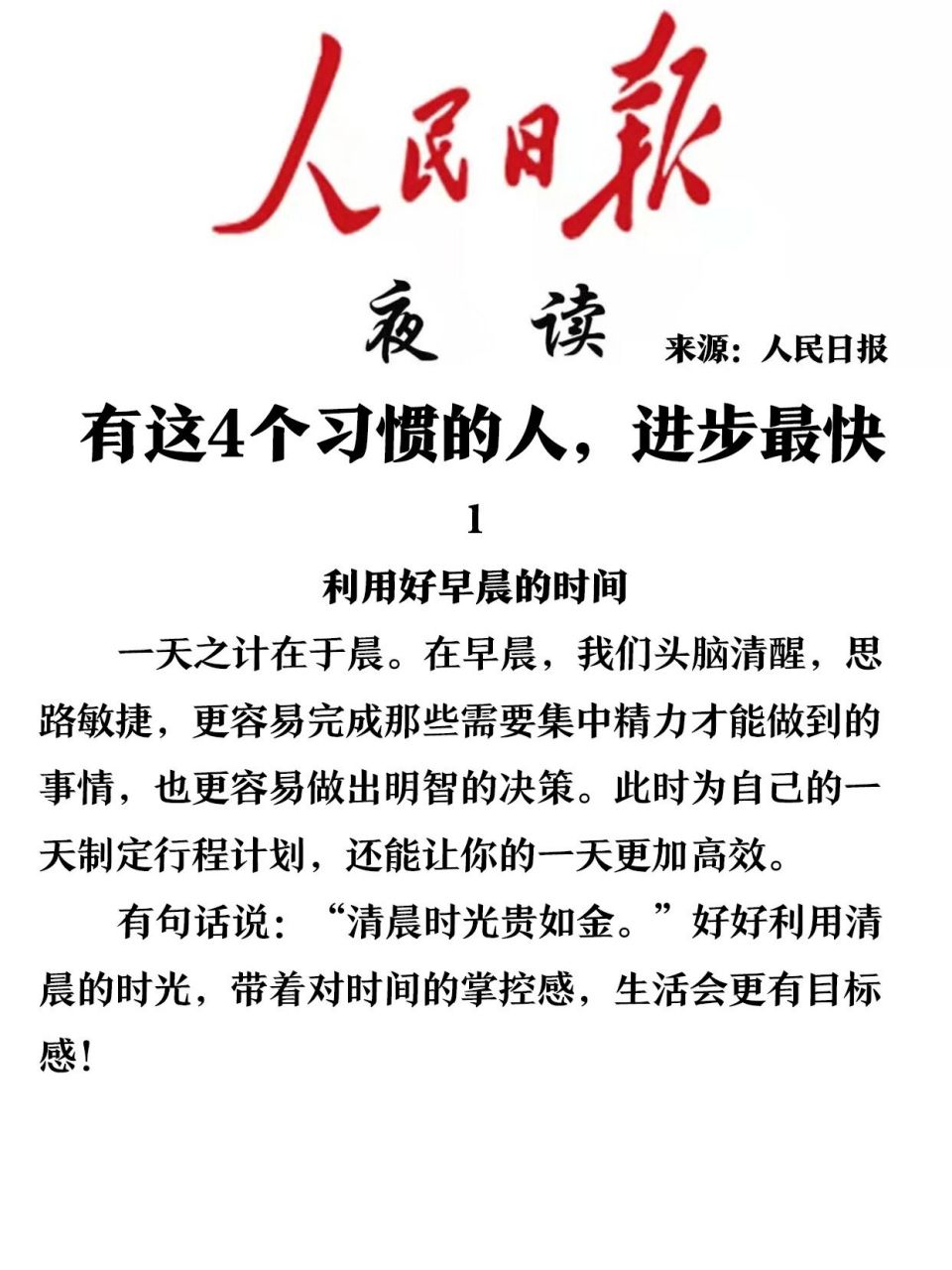 有这4个习惯的人,进步最快 2023年8月11日人民日报夜读 来源:人民日报