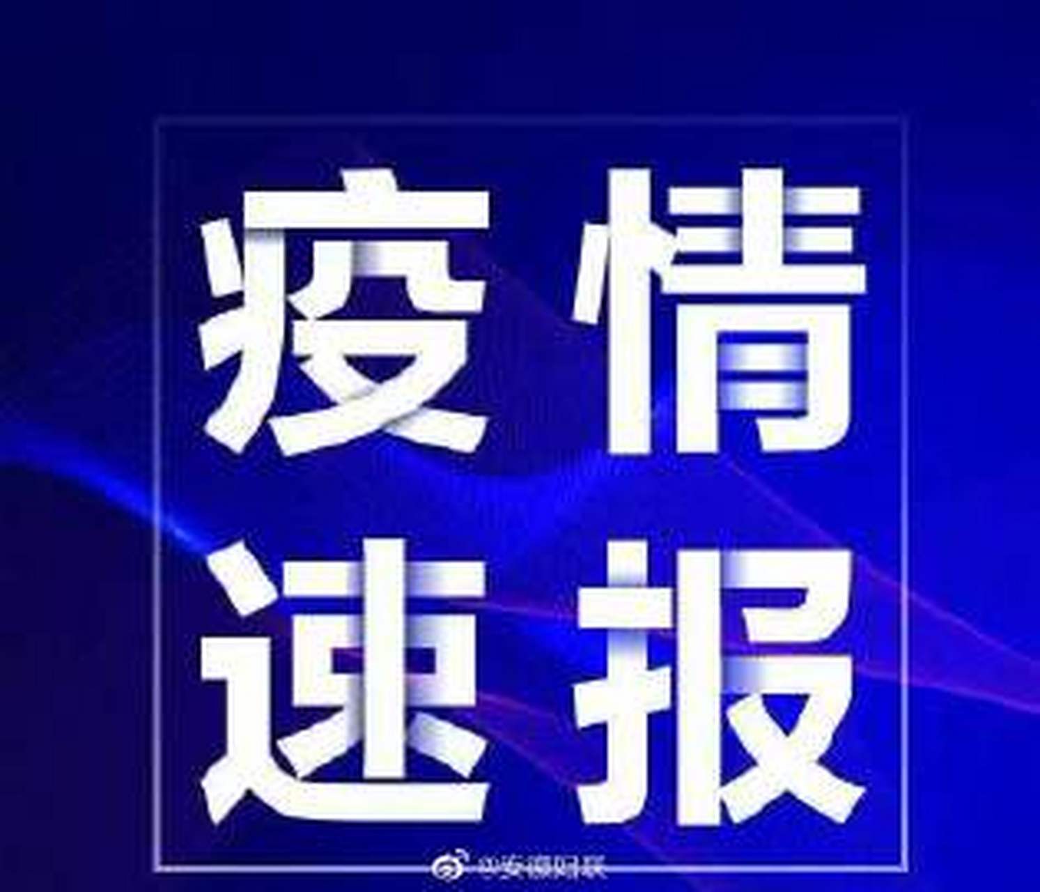 【国家卫健委派出专家组前往安徽】昨天(13日),安徽报告新增新冠病毒