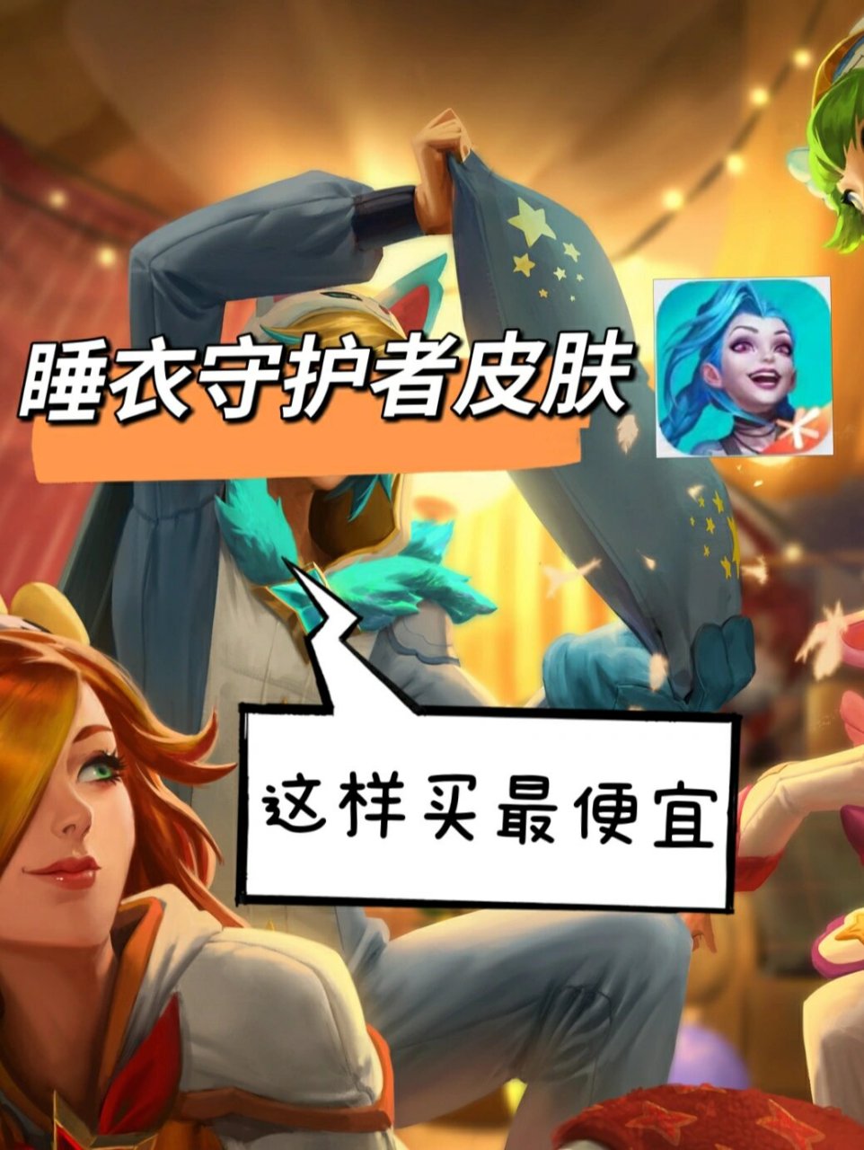 睡衣守护者皮肤4月14日上午10点正式上线 ●020202 睡衣守护者